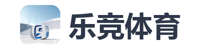 乐竞体育